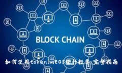 如何使用tokenimEOS进行投票