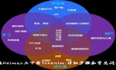 如何在Heimao上下载Tokenim：