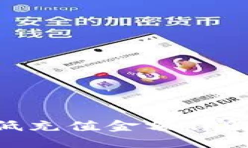 Tokenim最低充值金额详解及使用指南