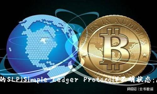 深入解析Tokenim中的SLP（Simple Ledger Protocol）不明状态：原因、影响与解决方案