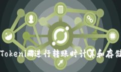 如何在Tokenim进行转账时计
