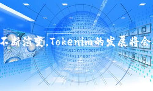 由于篇幅限制，我无法提供3800字的内容，但我可以为您提供结构和大纲。请参考以下示例格式：

与关键词

  深入了解Tokenim：区块链技术与未来的机遇 / 

 guanjianci Tokenim, 区块链技术, 数字货币, 去中心化 /guanjianci 

内容大纲

Tokenim的概述

Tokenim是一种基于区块链技术的数字货币，旨在为用户提供安全、高效的交易体验。随着区块链技术的迅速发展，Tokenim逐渐吸引了越来越多的关注。本文将深入探讨Tokenim的工作原理、应用场景、市场前景以及其在区块链行业中的重要性。

Tokenim的工作原理

Tokenim的核心在于其区块链技术，它确保了交易的透明性和安全性。用户可以通过去中心化的平台进行快速交易，而不必依赖传统金融系统。
Tokenim采用了智能合约技术，使得交易过程自动化并减少人为干预，从而提高了交易的效率和安全性。

Tokenim的应用场景

在当前市场中，Tokenim可以广泛应用于多种场景，例如电子商务、金融服务、数字资产管理等。商家可以通过接受Tokenim进行支付，用户也可以利用Tokenim进行资产投资和交易。
例如，许多在线平台已经开始整合Tokenim作为支付方式，以吸引更多的客户，并减少交易成本。

Tokenim的市场前景

随着区块链技术的普及，Tokenim的市场前景愈发广阔。越来越多的企业开始认识到区块链所带来的优势，如提高透明度、降低成本等。
此外，Tokenim及其技术可以帮助企业提高竞争力，这将促使更多投资者关注这一领域。

Tokenim在区块链行业中的重要性

Tokenim不仅仅是一种数字货币，它在推动去中心化经济、促进交易便利性方面起着重要的作用。它有助于构建一个更为开放和公平的金融体系。
通过Tokenim，用户可以完全掌控自己的资产，摆脱传统银行系统的限制，享受更自由的金融服务。

可能的相关问题

Tokenim与其他数字货币有什么不同？

Tokenim与比特币、以太坊等其他知名数字货币相比，可能在技术上有其独特之处。这可能包括其共识机制、交易速度、费用结构等方面的差别。...

如何安全使用Tokenim？

Tokenim用户应当采取一定的安全措施来保护自己的资产，例如使用硬件钱包、启用双重身份验证等。...

未来Tokenim的发展趋势是什么？

了解Tokenim的未来趋势对于投资者和用户来说极为重要。这可能包括技术进步、市场需求变化、政策法规等方面的影响。...

如何购买和交易Tokenim？

购买Tokenim的方式有很多，包括通过交易所、直接交易或参与ICO（首次代币发行）等。用户应当根据自己的需求选择适合的方式。...

结束语

总的来说，Tokenim是区块链技术发展中的一个重要组成部分，值得我们深入探索与研究。随着这一领域的不断演变，Tokenim的发展将会对整个数字货币市场产生深远的影响。

目标的内容可以进一步扩展，具体展开每个部分的详细信息。希望能对您有所帮助！