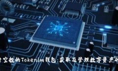 详解1英寸空投的Tokenim钱包