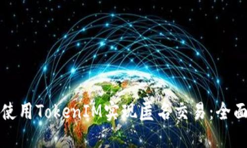 如何使用TokenIM实现匿名交易：全面指南