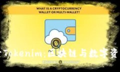 深入探索Tokenim：区块链与