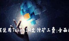 如何使用TokenIM支付矿工费