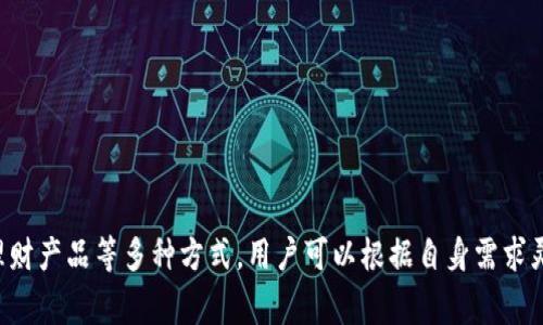    如何将 Tokenim 资产成功变现：全面指南  / 
 guanjianci  Tokenim, 变现, 加密资产, 数字货币  /guanjianci 

## 如何将 Tokenim 资产成功变现：全面指南

在当今数字化的时代，加密资产逐渐成为投资者关注的焦点。Tokenim作为一种新兴的数字资产平台，吸引了越来越多的用户。然而，如何将这些资产成功变现，仍然是许多投资者面临的一大难题。在本篇文章中，我们将详细探讨这一过程，帮助您更好地理解 Tokenim 的变现策略，及其应该注意的事项。

### 什么是 Tokenim？

Tokenim 是一个数字资产平台，专注于区块链技术的创新与发展。用户可以在平台上购买、存储和交易各种加密货币。与传统投资方式不同，Tokenim 的运作机制更加灵活，为用户提供了多种投资渠道和变现模式。

### Tokenim 资产的变现方式

要实现 Tokenim 资产的变现，您可以选择多种方式。这些方式因市场状况、个人需求和资本管理策略的不同而有所变化。以下是几种主要的资产变现方式：

#### 1. 直接交易

直接交易是用户最为常见的变现方式之一。用户可以在Tokenim平台内将其持有的资产售出，换取法定货币或其他加密资产。这一过程通常涉及以下几个步骤：

- **创建账户**：用户需要在 Tokenim 平台上创建一个账户并完成身份验证。
- **资产出售**：在平台上选择要出售的资产，填写交易金额和价格。
- **确认交易**：审查交易信息后，确认交易并等待买家付款。
- **资产转移**：一旦确认付款，资产将转移到买家的账户中。

直接交易具有流动性强、操作简便的优点，但用户需要注意交易费用和市场波动等风险。

#### 2. 兑换为法币

兑换为法币是另一种常用的变现方式。用户可以选择将 Tokenim 资产兑换成法定货币，例如人民币、美元等。这一过程通常更符合日常生活的需求，方便用户进行消费或投资其他资产。

兑换过程一般包括以下步骤：
- **选择合适的交易所**：用户可以选择支持 Tokenim 的交易所进行兑换。例如，某些知名交易所如币安、火币等。
- **上架资产**：将 Tokenim 资产上架到交易所，等待买家进行交易。
- **完成交易**：一旦达成交易，兑换款项将在指定时间内划入用户的法定账户。

这种方式的优势在于资金流动性高，但用户需要考虑交易所的信誉和手续费等因素。

#### 3. 参与平台活动

Tokenim 不时会推出一些促销活动或投资项目，通过这些活动，用户可以额外获得收益。这些活动可能包括流动性挖矿、衍生品交易等。

通过参与这些活动，用户不仅能够实现资产的变现，也能增加其资产的增值潜力。然而，这类活动也存在一定的风险，因此用户需谨慎参与，在了解其规则和收益结构的基础上作出决策。

#### 4. 投资理财产品

针对希望长期收益的用户，Tokenim 也提供了一些投资理财产品。用户可以将其资产存入这些理财产品中，以获得相对稳定的利息收入。

投资理财的方式通常包括：

- **货币市场基金**：将资金投资于短期债务工具，以获取稳定的利息收入。
- **定期存款**：将资金定期存入Tokenim的指定账户，以获取更高的利息回报。

这些方式的回报相对稳定，但流动性较差，用户需依据自身需求选择合适的投资方式。

### 变现过程中要注意的事项

在进行 Tokenim 资产的变现过程中，用户需关注以下几点，以避免遭受不必要的损失：

#### 1. 安全问题

数字资产安全是用户最为关注的问题之一。用户需确保使用双重认证、强密码等手段保护账户安全。同时，还要定期检查账户活动，确保没有异常登录。

#### 2. 市场动态

加密市场的波动性极大，用户在变现时需要关注市场行情，选择合适的时机进行交易。可以使用市场分析工具和技术指标，帮助您做出更精准的决策。

#### 3. 手续费

不同的交易平台收费标准不一，用户在进行交易和兑换时需关注手续费问题。选择合适的平台，有助于降低交易成本。

#### 4. 资产多样化

为了降低风险，投资者应该对资产进行多样化配置。在Tokenim平台上，用户可以考虑将资金分散投资于不同的加密资产，以降低市场波动的影响。

### 常见问题解答

在变现Tokenim资产的过程中，用户可能会遇到以下几个常见问题：

#### 问题1：Tokenim的资产安全性如何保证？

Tokenim平台的资产安全保障是用户最为关心的问题之一。为了确保用户资产的安全，Tokenim采取了多种安全措施，包括加密技术、冷钱包存储、双重认证等方式。

- **加密技术**：Tokenim使用先进的加密技术保障用户账户信息及资产的安全，降低黑客攻击的风险。
- **冷钱包存储**：大部分资产存放在冷钱包中，这种离线存储方式大大降低了资产被盗的风险。
- **双重认证**：用户在登录时需进行双重认证，确保账户不会被他人非法访问。

除了技术手段外，Tokenim也建议用户定期更换密码和开启安全提醒，进一步增强资产的安全性。

#### 问题2：如何选择合适的交易时机？

选择合适的交易时机对于变现资产至关重要。市场的波动性意味着用户需要时刻保持关注，以判断最佳的交易时机。

- **市场分析**：使用技术分析工具，例如K线图、移动平均线等，帮助判断资产的走势。
- **新闻动态**：关注市场新闻及重大事件，例如政策变化、市场监管等，这些信息会直接影响资产价格。
- **心理因素**：市场趋势不仅受客观因素影响，投资者的情绪和心理也能导致价格波动。因此，用户需保持冷静，不要轻易跟风或者恐慌抛售。

综合考虑这些因素，用户可以选择最佳的交易时机，实现资产的最大化变现。

#### 问题3：变现Tokenim资产是否需要缴税？

变现 Tokenim 资产可能涉及税务问题。根据不同国家和地区的法律法规，用户在进行资产变现时可能需要缴纳一定的税款。以下是一些一般性的规定：

- **资本利得税**：在许多国家，用户在出售加密资产时将面临资本利得税。这是指资产因价格上涨而获取的利润所需缴纳的税款。
- **报告义务**：许多国家要求投资者在年度税务申报中报告其加密货币交易的收入和资本利得。
  
因此，用户在进行资产变现时，需对相关税务政策进行详细了解，以规避涉税风险。建议咨询专业的税务顾问，以确保合规。

#### 问题4：Tokenim的客户支持如何？

良好的客户支持对于用户在交易过程中的体验至关重要。Tokenim提供了多种客户支持渠道，以帮助用户解决在交易和使用中的问题：

- **在线客服**：Tokenim提供在线客服，用户可以通过实时聊天功能与客服沟通，获取即时的帮助。
- **邮件支持**：对于一些复杂问题，用户可以通过邮件与Tokenim的客服团队联系，通常会在24小时内回复。
- **知识库和FAQ**：Tokenim也建立了丰富的知识库和常见问题解答，用户可以在这些资料中自行寻找解决方案。

通过这些支持渠道，用户可以快速解决问题，提高交易的效率和安全性。

## 结论

将Tokenim资产变现的过程虽然可能面临诸多挑战，但只要掌握正确的方法和技巧，用户完全可以顺利实现资产的流动性。通过直接交易、兑换法币、参与平台活动或投资理财产品等多种方式，用户可以根据自身需求灵活选择。同时，关注安全、市场动态、手续费及资产多样化等因素，将有助于有效提高资产变现的成功率。希望本文能够为您提供有价值的参考，助力您的数字资产投资之路。