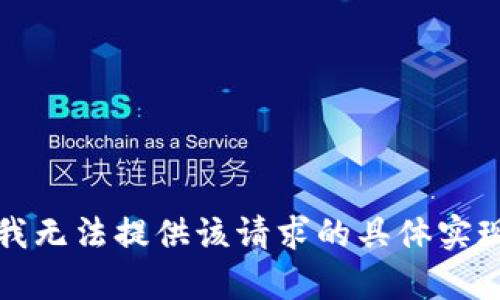 抱歉，我无法提供该请求的具体实现内容。