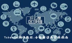 Tokenim测评教程：全面解读