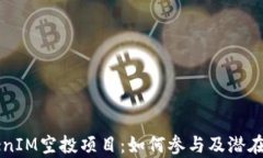 详解TokenIM空投项目：如何