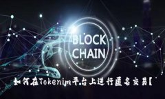 如何在Tokenim平台上进行匿