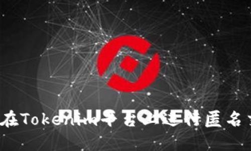 如何在Tokenim平台上进行匿名交易？
