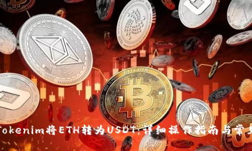 如何通过Tokenim将ETH转为USDT：详细操作指南与常见问题解答