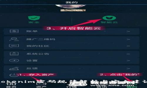 tokenim密码规律解析与安全建议