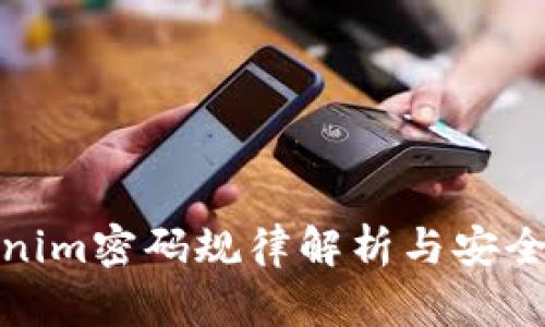 tokenim密码规律解析与安全建议