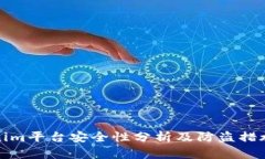 Tokenim平台安全性分析及防