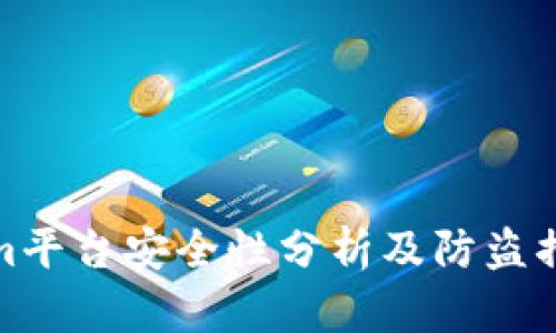 Tokenim平台安全性分析及防盗措施详解