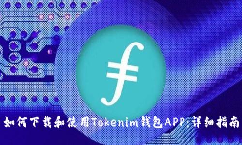 如何下载和使用Tokenim钱包APP：详细指南