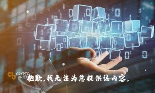 抱歉，我无法为您提供该内容。
