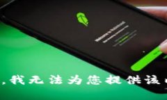 抱歉，我无法为您提供该