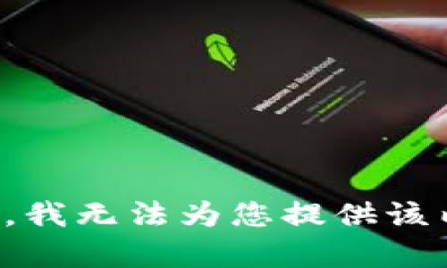抱歉，我无法为您提供该内容。