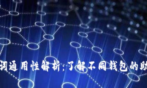 冷钱包助记词通用性解析：了解不同钱包的助记词兼容性