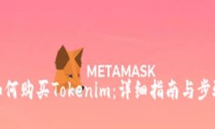 如何购买Tokenim：详细指南