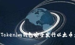 如何通过Tokenim钱包安全发