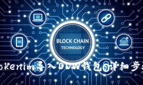 如何将Tokenim导入DDW钱包：详细步骤与教程