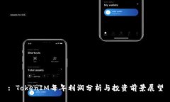 : TokenIM每年利润分析与投