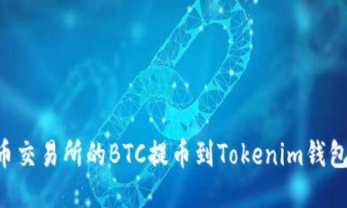 如何将火币交易所的BTC提币到Tokenim钱包：详尽指南
