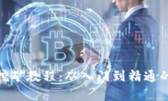 详解Tokenim挖矿教程：从入