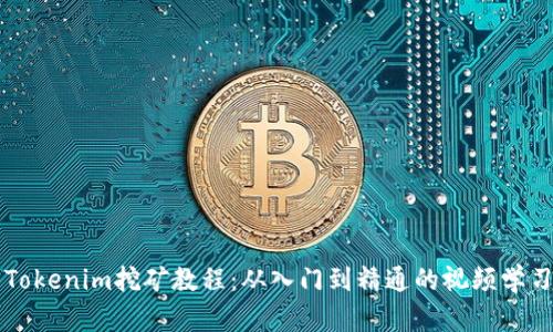详解Tokenim挖矿教程：从入门到精通的视频学习指南