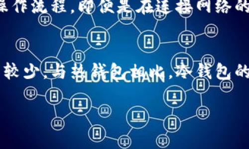   小蚁冷钱包：安全存储数字资产的解决方案 / 
 guanjianci 小蚁冷钱包, 数字资产, 加密货币, 钱包安全 /guanjianci 

小蚁冷钱包介绍
随着加密货币的兴起，越来越多的人开始关注如何安全存储自己的数字资产。在众多钱包选项中，小蚁冷钱包以其卓越的安全性和用户友好的设计赢得了许多用户的青睐。小蚁冷钱包是一种离线钱包，旨在为用户提供一个安全的环境，保护他们的私钥与交易信息。由于它不与互联网连接，冷钱包被视为存储加密货币的最佳选择。

小蚁冷钱包的特点
小蚁冷钱包具有以下几个基本特点：
ul
  listrong安全性:/strong 冷钱包不与网络连接，密钥和数据因此不会遭受在线攻击。/li
  listrong多种格式:/strong 小蚁冷钱包支持多种加密货币，使其成为一个多元化的存储工具。/li
  listrong用户友好的界面:/strong 提供简单易用的操作界面，即使是初学者也能轻松上手。/li
  listrong备份功能:/strong 用户可以方便地备份和恢复钱包，保证资产的安全。/li
/ul

如何使用小蚁冷钱包
使用小蚁冷钱包有几个简单的步骤：
ol
  listrong购买和下载:/strong 首先，你需要购买或下载小蚁冷钱包。对于硬件钱包，确保从官方网站或信任的商店购买；对于软件钱包，则从官方渠道下载。/li
  listrong初始化钱包:/strong 连接设备后，启动钱包并按照提示完成初始化设置。确保记录下恢复助记词，防止遗失。/li
  listrong存储资金:/strong 将你的加密货币转入冷钱包地址。在发送资金时，务必核实地址的准确性。/li
  listrong日常使用:/strong 在日常交易中，可以将小蚁冷钱包连接到联网设备进行管理和接收资金，但避免长时间连接。/li
/ol

为何选择小蚁冷钱包
选择小蚁冷钱包的原因主要包括：
ul
  listrong优越的安全性:/strong 由于不连接互联网，安全性显著高于热钱包。/li
  listrong广泛的支持:/strong 兼容多种主流数字资产，极大地方便了用户。/li
  listrong良好的用户体验:/strong 设计简洁，操作流程明确，适合各类用户使用。/li
/ul

小蚁冷钱包的用户反馈
许多用户对小蚁冷钱包的反馈相对积极，普遍认为它有助于保护个人资产的安全。然而，也有部分用户提出了一些改进建议，例如增加部分功能或提升操作便捷性。因此，开发团队一直在倾听用户的需求，不断进行版本更新与。

小蚁冷钱包与热钱包的区别
在选择数字资产存储时，用户常常需要在冷钱包与热钱包之间作出抉择。热钱包是指一直与互联网连接的钱包，而冷钱包则是离线存储的方式。二者的主要区别在于安全性和便捷性，冷钱包更为安全，但使用上相对较为麻烦。

常见问题解答
问题1: 小蚁冷钱包的安全性如何？
在讨论小蚁冷钱包的安全性时，需要明确其设计初衷是为了应对黑客和网络攻击的威胁。由于其处于离线状态，不容易受到网络攻击，因此可以有效地保护用户的私钥和资产。此外，小蚁冷钱包还提供多重备份选项，用户可以在多台设备上备份他们的私钥。不过，用户也需保持良好的安全习惯，如尽量不在公共场所访问或更新钱包信息。

问题2: 如何备份小蚁冷钱包？
备份小蚁冷钱包的过程是非常重要的，以确保即使在设备丢失或损坏时，用户的资产也能得到保护。一般来说，用户在首次设置冷钱包时会生成一组助记词或恢复短语，务必要将其妥善保管。建议将备份信息笔记下来，并存放在安全的地方，不要仅仅依赖电子设备。冷钱包的备份也可以通过复制钱包文件实现，设置一份离线备份是一个理智的选择。

问题3: 小蚁冷钱包的用户体验如何？
根据用户反馈，小蚁冷钱包的用户体验相对优秀，界面友好且操作简单。即使是加密货币新手，也能轻松完成资产的存储与管理。许多用户特别赞赏其直观的设计和清晰的操作流程。即便是在连接网络的情况下，小蚁冷钱包也提供快速的交易确认与处理速度。然而，尽管用户体验良好，仍然有用户提出冷钱包在某些功能上相对单一，希望开发团队能考虑增加更多便捷功能。

问题4: 小蚁冷钱包的费用高吗？
对于数字钱包的费用问题，不同的产品和服务有着不同的收费标准。小蚁冷钱包通常在初次购买时会有一定的硬件成本，然而一旦拥有，用户在使用过程中所需支付的费用较少。与热钱包相比，冷钱包的长期成本通常更低，因为它为用户提供了更高的安全性，同时减少了由于在线交易可能产生的风险。因此，在评估费用时，用户需要考虑安全性与潜在风险的成本。

通过以上详细介绍，希望对您理解小蚁冷钱包有了更全面的了解，并为您在数字资产的安全管理上提供了有价值的信息。