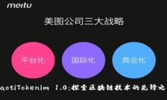 ziaotiTokenim 1.0：探索区块链