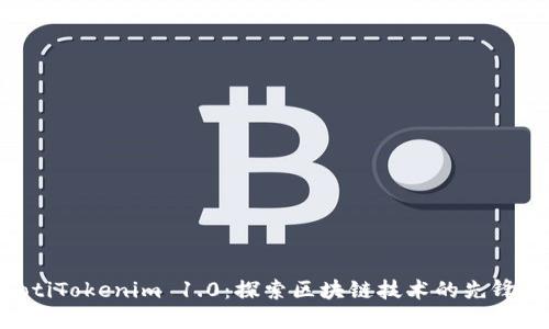 ziaotiTokenim 1.0：探索区块链技术的先锋之路