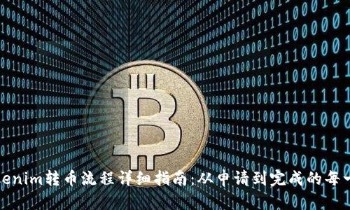 Tokenim转币流程详细指南：从申请到完成的每一步