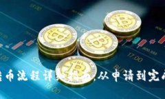 Tokenim转币流程详细指南：