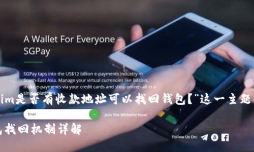 在此，我们将探讨“Tokenim是否有收款地址可以找回钱包？”这一主题，并为其提供全面的解答。

Tokenim收款地址与钱包找回机制详解