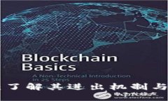 Tokenim：了解其进出机制与