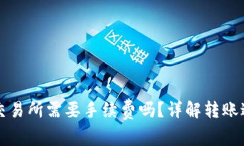 冷钱包转币到交易所需要手续费吗？详解转账过程与费用解析