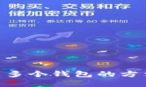 Tokenim创建多个钱包的方法和步骤详解