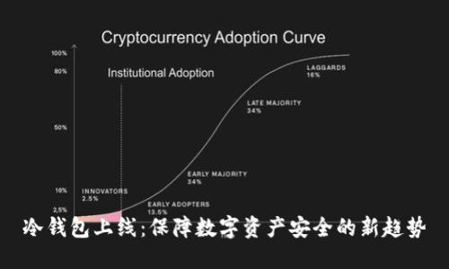 冷钱包上线：保障数字资产安全的新趋势
