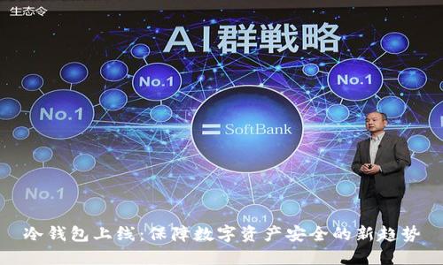 冷钱包上线：保障数字资产安全的新趋势