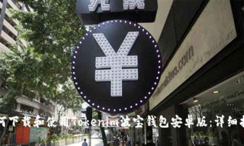 如何下载和使用Tokenim波宝钱包安卓版：详细指南