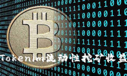 深入探讨Tokenim流动性挖矿收益及其影响