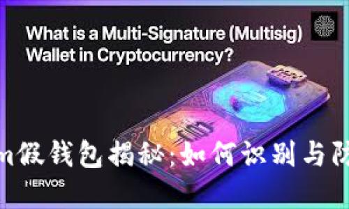 Tokenim假钱包揭秘：如何识别与防范诈骗