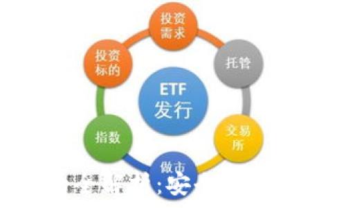   
IM冷钱包的全解析：安全、使用及未来展望