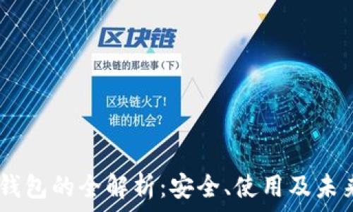   
IM冷钱包的全解析：安全、使用及未来展望