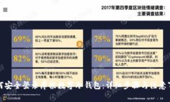 如何安全登录摩根数字冷
